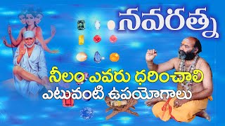 నీలం ఎవరు ధరించాలి  Neelam Stone Benefits In Telugu