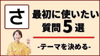 コーチングでテーマを決める時におすすめしたい質問を5つ紹介しました！  #79