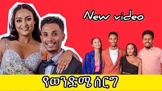 የወንድሜ ሰርግ ..የማይረሳ ጊዜ || Babi and Grace New video 2024