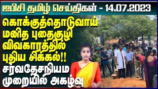 ஐபிசி தமிழின் பிரதான செய்திகள் - 14.07.2023 | Srilanka Latest News | Srilanka Tamil News