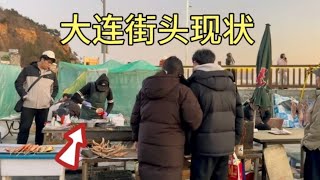 辽宁大连街头现状，拍摄于2025年1月1日下午4点许，大家都看看吧