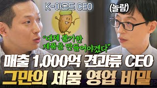 [#유퀴즈온더블럭] 전 세계가 반한 K-아몬드🌎 빚으로 시작해 1,000억까지 벌어들인 견과류 아버지의 억 소리 나는 매출 비결💰