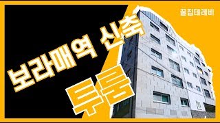 7호선 보라매역 도보5분거리 신축 첫 입주 전세 l 꿀집테레비