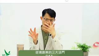 逆境創業的三大法門Q\u0026A ~ ＂老臣子＂有免炒金牌？