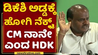 HD Kumaraswamy : DK Shivakumar ಅಡ್ಡಕ್ಕೆ ಹೋಗಿ ನೆಕ್ಸ್ಟ್ CM ನಾನೇ ಎಂದ HDK | Kanakapura|NewsFirst Kannada