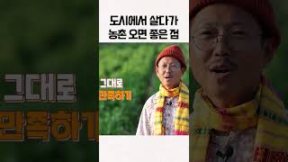 도시에서 살다가 농촌 오면 좋은 점 #shorts