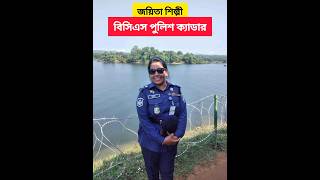 নারী পুলিশ অফিসার বাংলাদেশ পুলিশ BCS Police Cadre #bcs #cadres #bdpolice #police #jobs #motivation