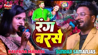 Holi ka Song 2025 - Rang Barse Song - #रंग_बरसे - #होली गीत - Kalpana Mandal Sundar Samanjas  #payal