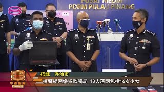 【阿窿线上推假贷款配套  18人落网受害者遍布全马】