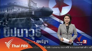 วิเคราะห์สถานการณ์ต่างประเทศ :  ขีปนาวุธ เกาหลีเหนือ สะเทือน สหรัฐฯ (4 ก.ค. 60)