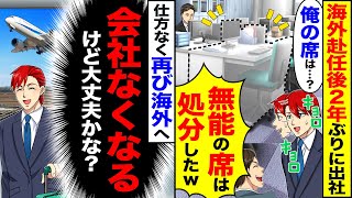 【スカッと】海外赴任後2年ぶりに出社すると「あれ俺の席は？」「無能の席は処分したｗ」→仕方なく再び海外へ「会社なくなるけど後悔するなよ？」【漫画】【アニメ】【スカッとする話】【2ch】