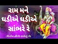 રામ મને ઘડીએ ઘડીએ સાંભરે રે ram mane ghadiye ghadiye sambhare re ram kirtan gujarati kirtan