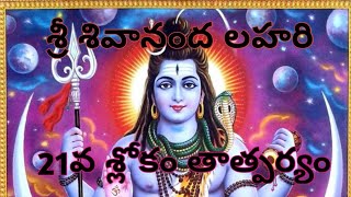 శ్రీ శివానంద లహరి 21వ శ్లోకం తాత్పర్యము Sri Sivananda lahari