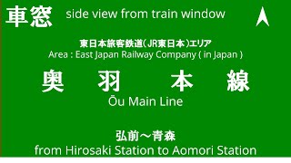 弘前駅から青森駅 奥羽本線 661M 701系 JR東日本 車窓 （2024/06/24）