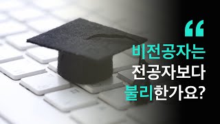 비전공자 프로그래머는 전공자보다 불리한가요?