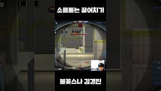 이게보여???! 불꽃스나의 미친 끌어치기 샷 【서든어택】