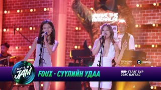 FOUX - Сүүлийн удаа | That's My Jam