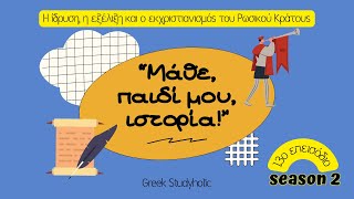 Μάθε, παιδί μου, ιστορία! - season 2 - Επ. 13 Η Ίδρυση, η εξέλιξη και ο εκχριστιανισμός των Ρώσων