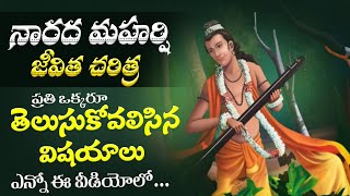 నారద మహర్షి జీవిత చరిత్ర || Narada Muni:A Journey Through His Life || facts in telugu