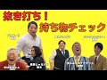 【私物覗き見】抜き打ち！持ち物チェック＃7【2024年4月】