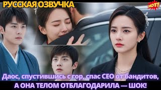 Даос, спустившись с гор, спас CEO от бандитов, а она телом отблагодарила — шок! #дорама