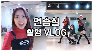 [VLOG] 위아래 안무 영상 촬영 과정 브이로그 | 서유댄스팀 (서유x아라x예서) DANCE COVER by SEOYU