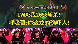 【英雄联盟】RNG战胜OMG队内语音，LWX小火龙600层：我26%的斩杀！