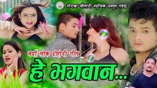 New Song He Bhagawan हे भगवान Meenashree Lungeli Magar/Gobinda Panthi 2074 HD .