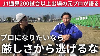 Jリーガーになるのはそんなに甘くない！競争・評価・厳しさを乗り越えろ！【サッカー・育成】