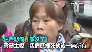 住戶悲痛「家沒了」　雲翠主委：我們歷經死劫後一無所有｜三立新聞網SETN.com