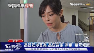 高虹安涉貪案 高院裁定「停審」 要求釋憲｜TVBS新聞 @TVBSNEWS01