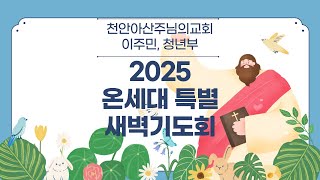 2025년 1월 20일(화) 온세대 새벽기도회(이주민,청년부)