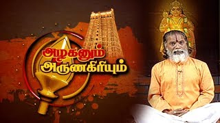 அழகனும் அருணகிரியும்  | நாத விந்து -  திருப்புகழ் 170 | Azhaganum ArunaGiriyum 12/08/19