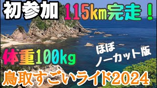 鳥取すごいライド2024  最高でした！