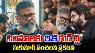 సినిమాలు వదిలేస్తా| సుకుమార్ సంచలన ప్రకటన| Director Sukumar Sensational Comments| pushpa 2