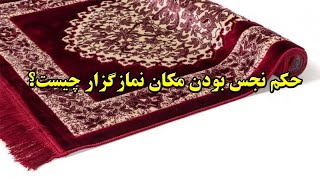 حکم نجس بودن مکان نمازگزار چیست؟