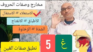 [مخارج وصفات الحروف 5 ]  #حرف_الغين  نبين صفات الغين ومعنى كل صفة  وكيفية تطبيقها