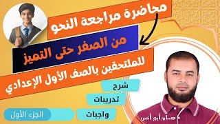 أقوى كورس نحو من الصفر حتى التميز الجزء الأول ـ الملتحقين بالصف الأول الإعدادي