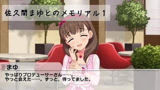 佐久間まゆとのメモリアル１【デレステ コミュ】