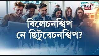 News18 Special | নতুন বিশ্বৰ নতুন প্ৰজন্ম Gen Z | Gen Zৰ পচন্দ ৰিলেচনশ্বিপ নে ছিটুৱেচনশ্বিপ? N18V