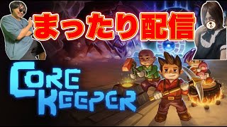 #1【まったり配信】難易度ハード、ナサニ、しゃちくまの「Core Keeper」【LIVE】