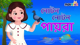 নোটন নোটন পায়রাগুলি I Noton noton I Bengali rhymes for kids I bangla cartoon I Movkidz