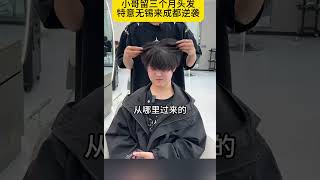 小哥特意留三个月头发特意无锡来成都拯救发型