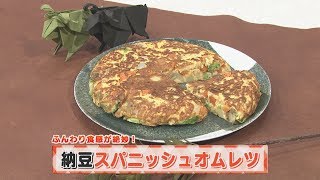 【KTN】ヨジマル！キッチン #145 ふんわり食感が絶妙！「納豆スパニッシュオムレツ」