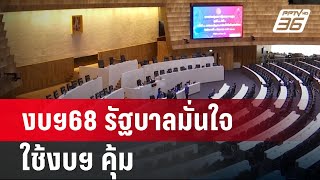 งบฯ68 รัฐบาลมั่นใจใช้งบฯ คุ้ม เชื่อผลงานดีแม้ถูกรีดงบฯ | เข้มข่าวค่ำ | 3 ก.ย. 67