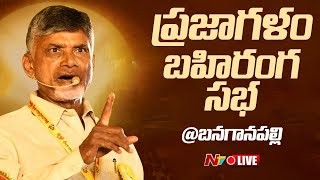 LIVE: #Chandrababu Naidu Public Meeting | Banaganapalli | #Prajagalam | NTV