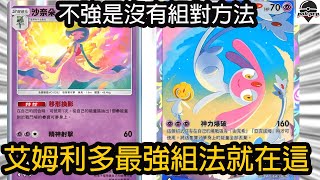 不強是沒有組對方法 艾姆利多最強組法就在這 艾姆利多沙奈朵牌組 【Pokémon TCG Pocket 】