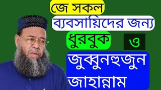 জে সকল ব্যবসায়িদের জন্য ধুরবুক ও জুব্বুনহুজুন জাহান্নাম