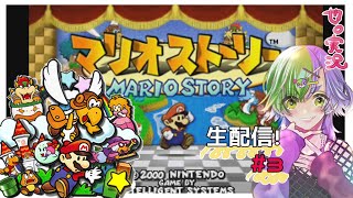 也。実況【マリオストーリー】PART3「2000年発売の神ゲー！マリオストーリーで遊んでゆくっ」