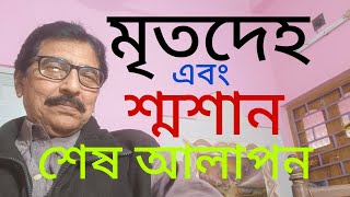 একটি শব দেহ শ্মশান যাওয়ার পর, শ্মশান তাকে কি বলেছিলো? খুবই interesting, don't miss#motivationspeech